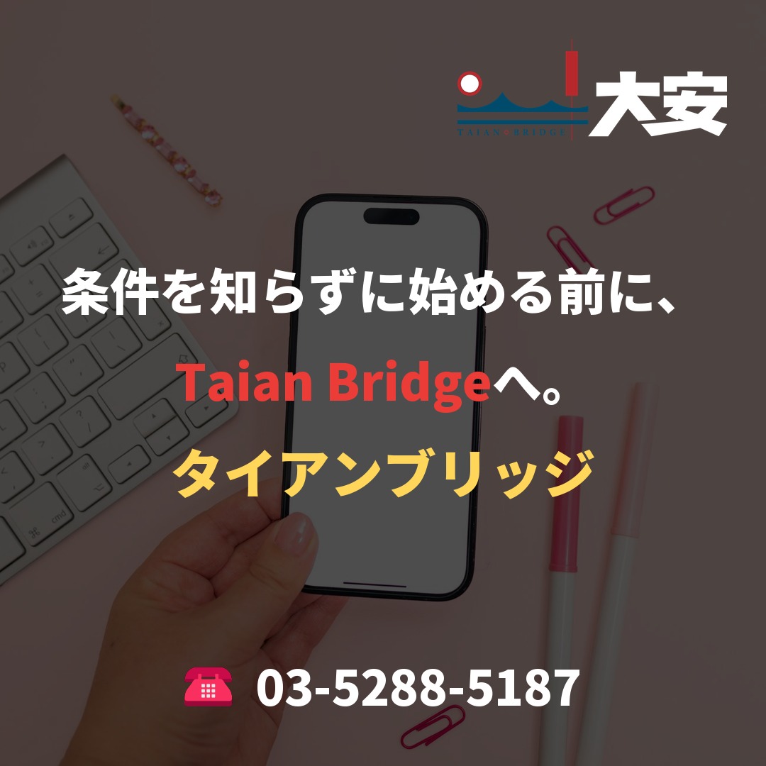 条件を知らずに始める前に、Taian Bridgeへ。