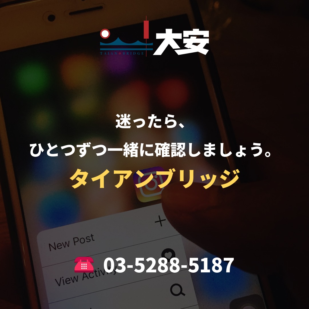迷ったら、ひとつずつ一緒に確認しましょう。|タイアンブリッジ