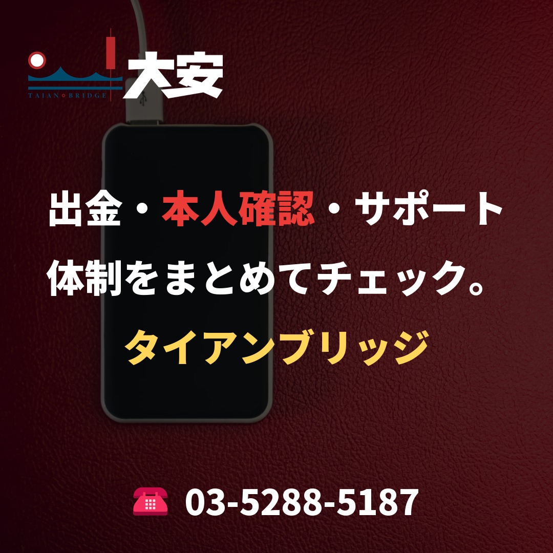 出金・本人確認・サポート体制をまとめてチェック。|タイアンブリッジ
