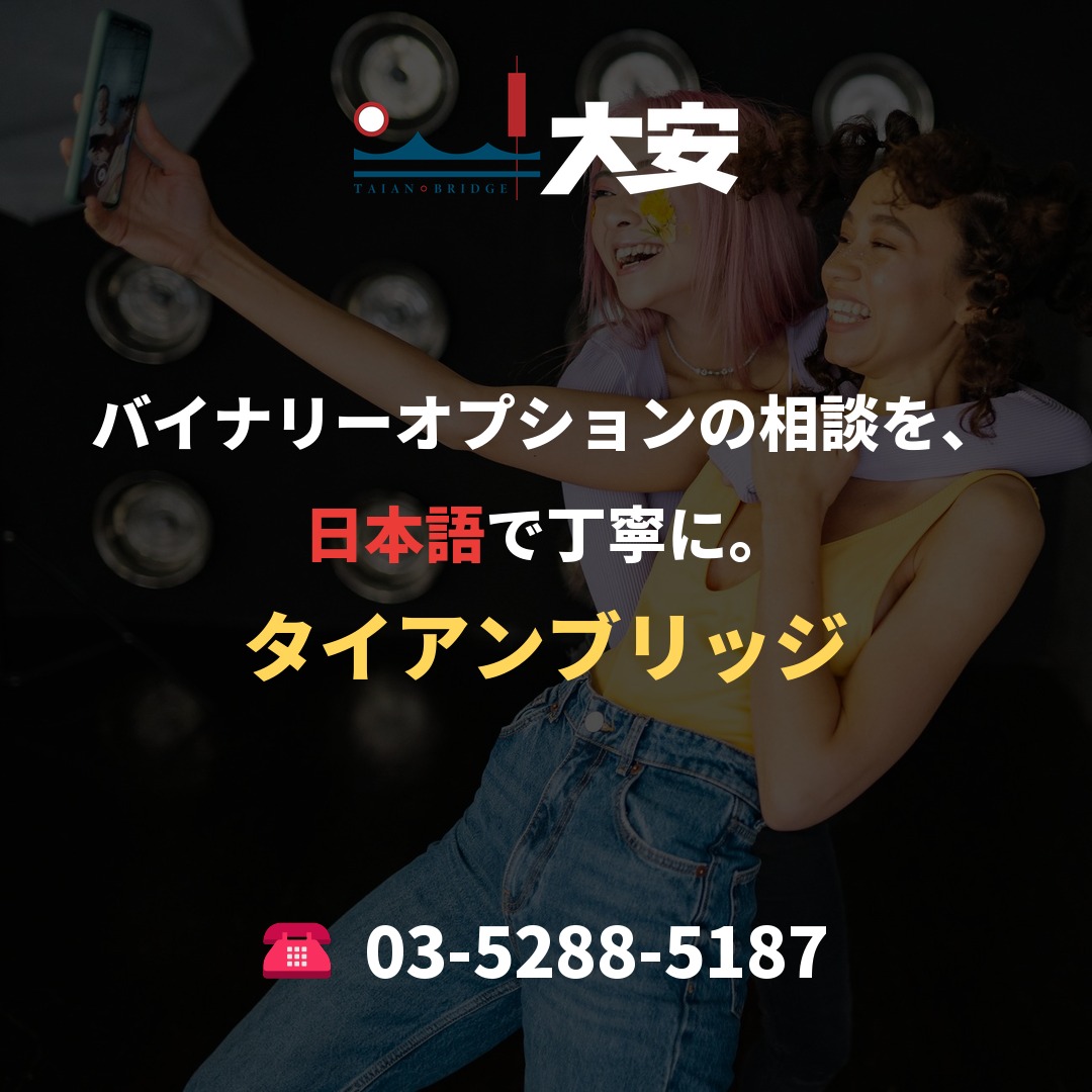 バイナリーオプションの相談を、日本語で丁寧に。|タイアンブリッジ