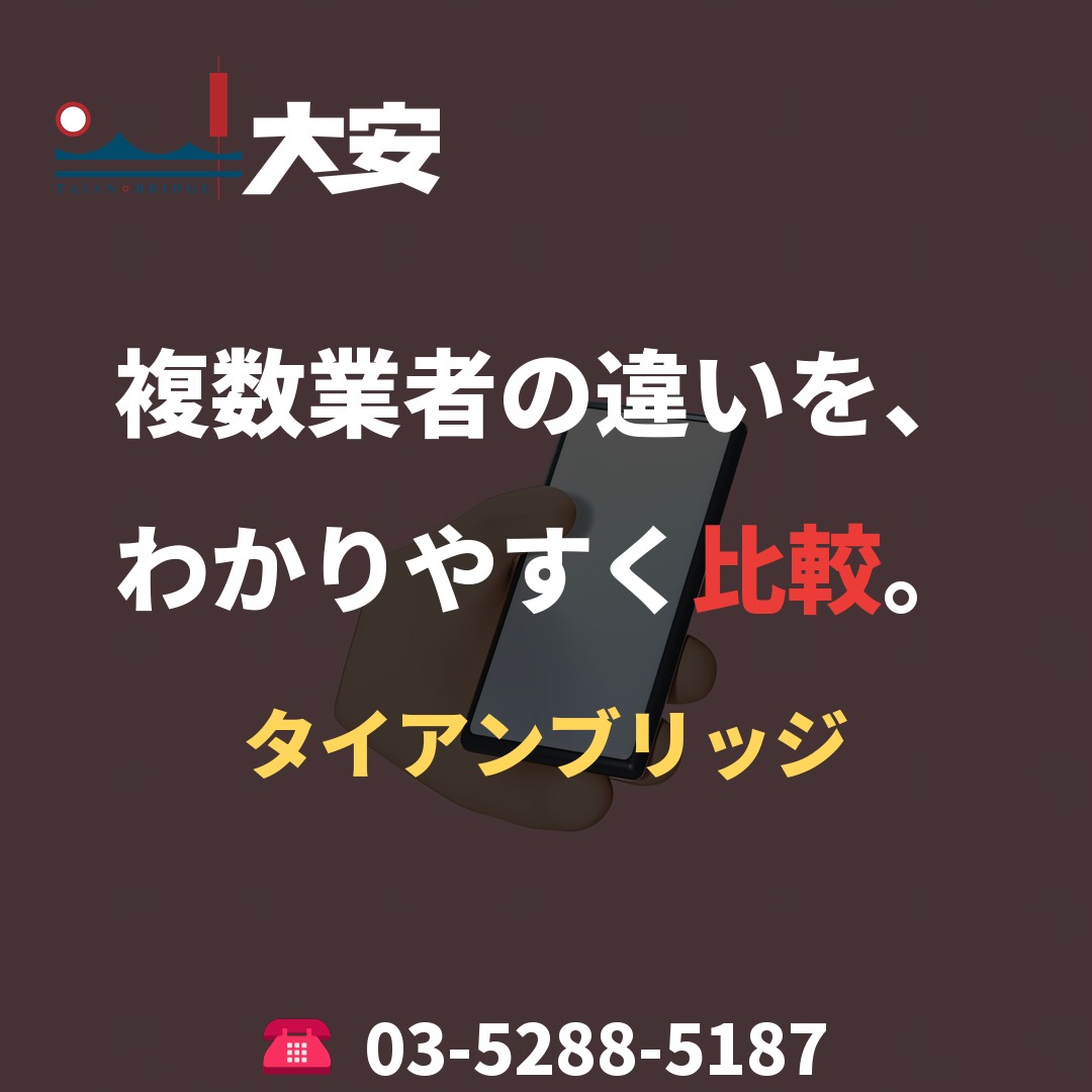 複数業者の違いを、わかりやすく比較。|タイアンブリッジ