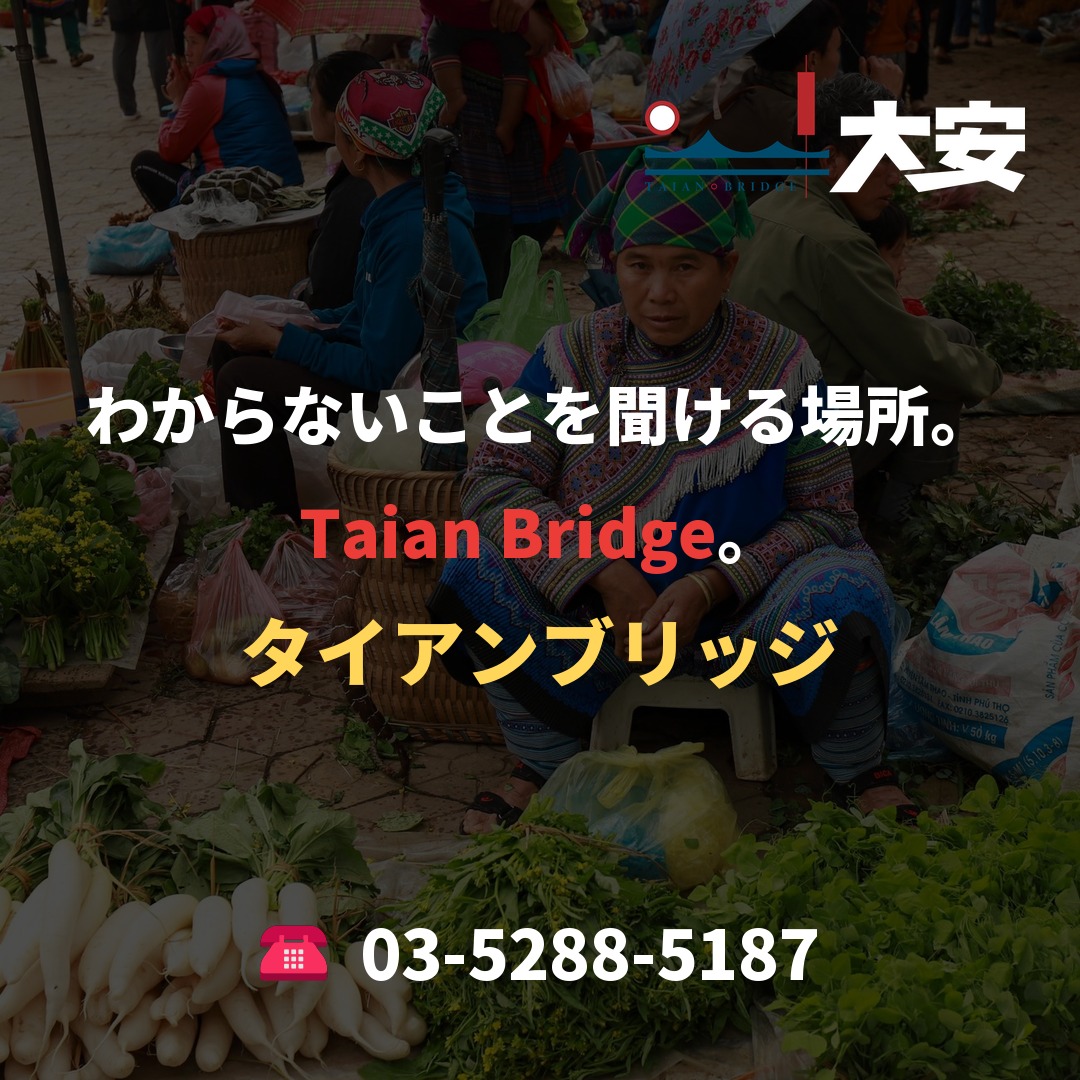 わからないことを聞ける場所。Taian Bridge。