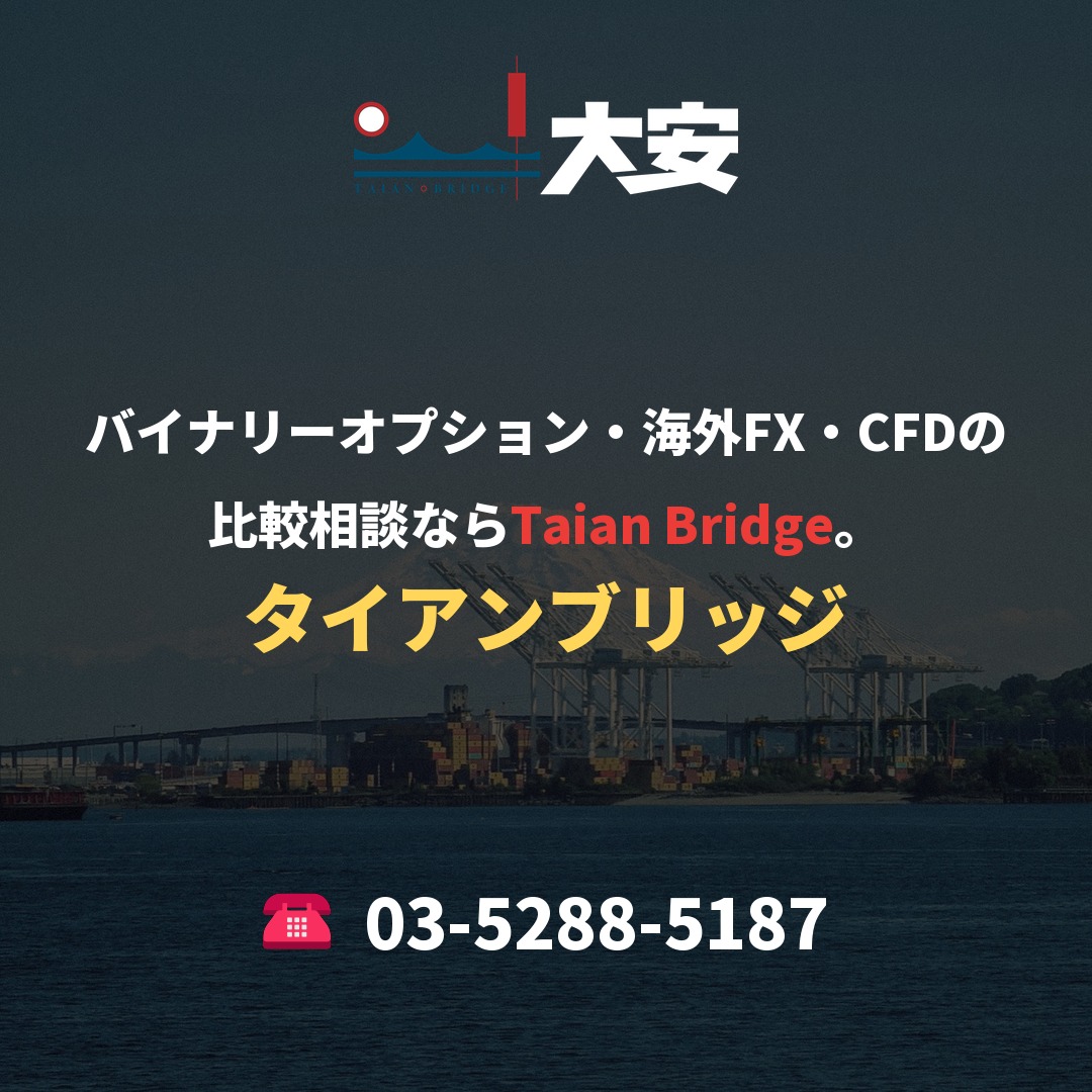 バイナリーオプション・海外FX・CFDの比較相談ならTaian Bridge。