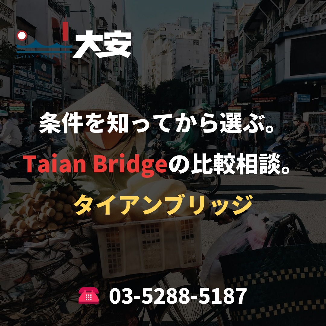 条件を知ってから選ぶ。Taian Bridgeの比較相談。