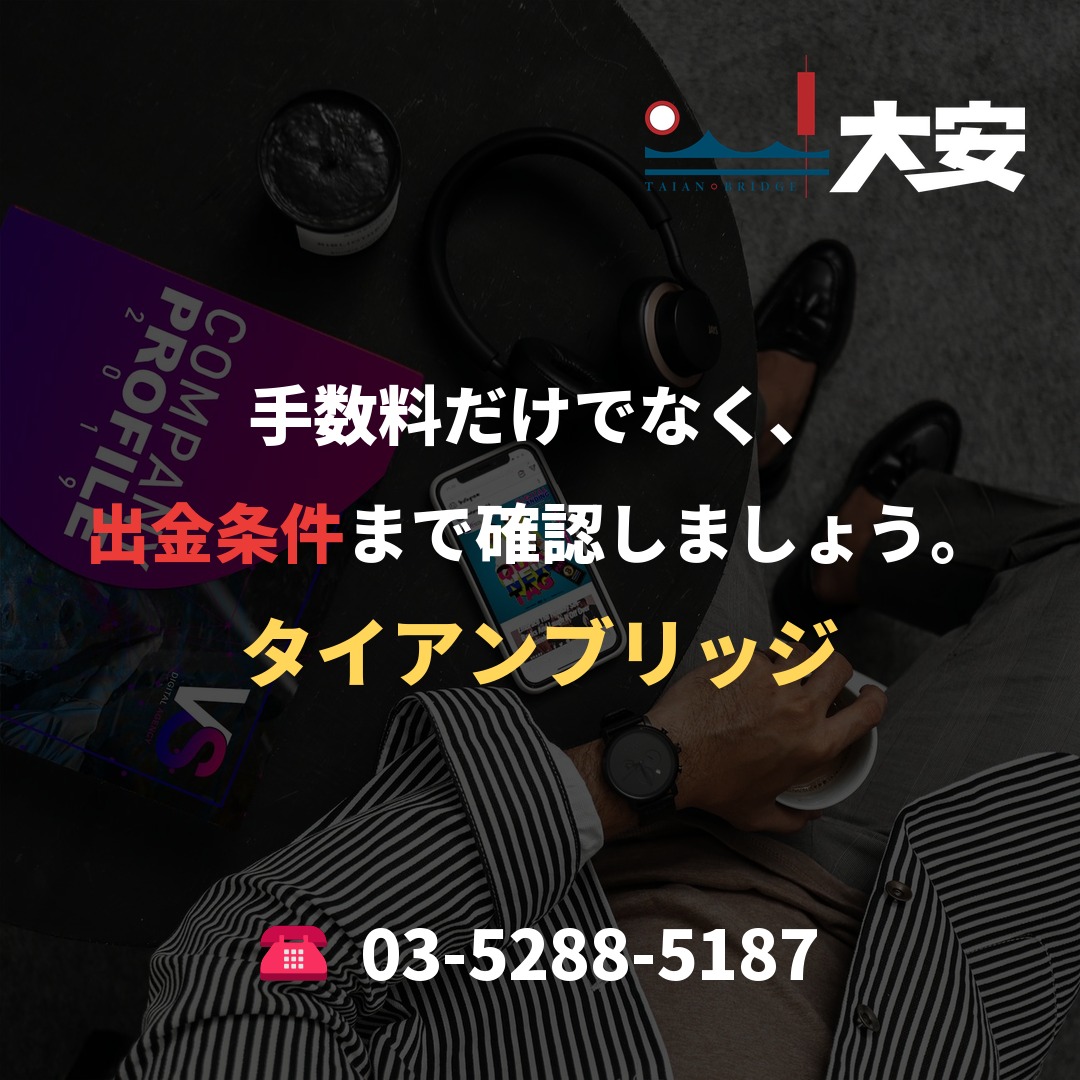 手数料だけでなく、出金条件まで確認しましょう。|タイアンブリッジ