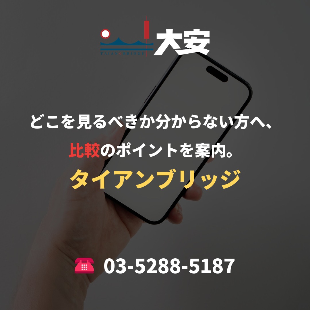 どこを見るべきか分からない方へ、比較のポイントを案内。|タイアンブリッジ