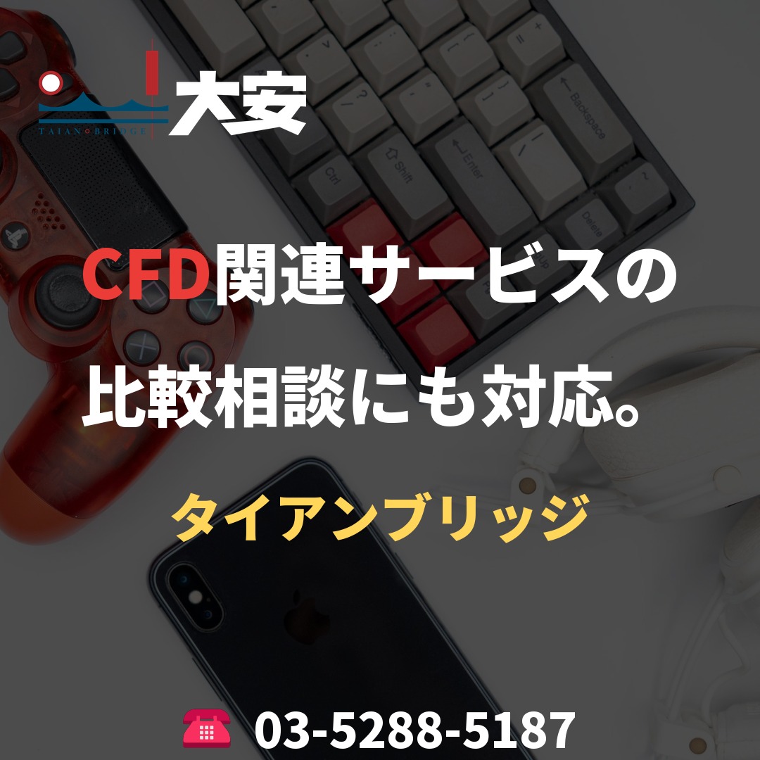 CFD関連サービスの比較相談にも対応。|タイアンブリッジ