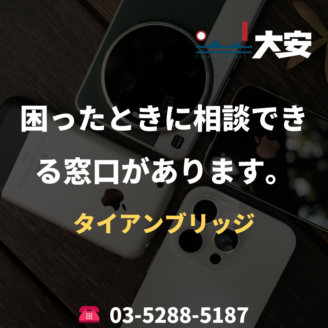 困ったときに相談できる窓口があります。｜タイアンブリッジ