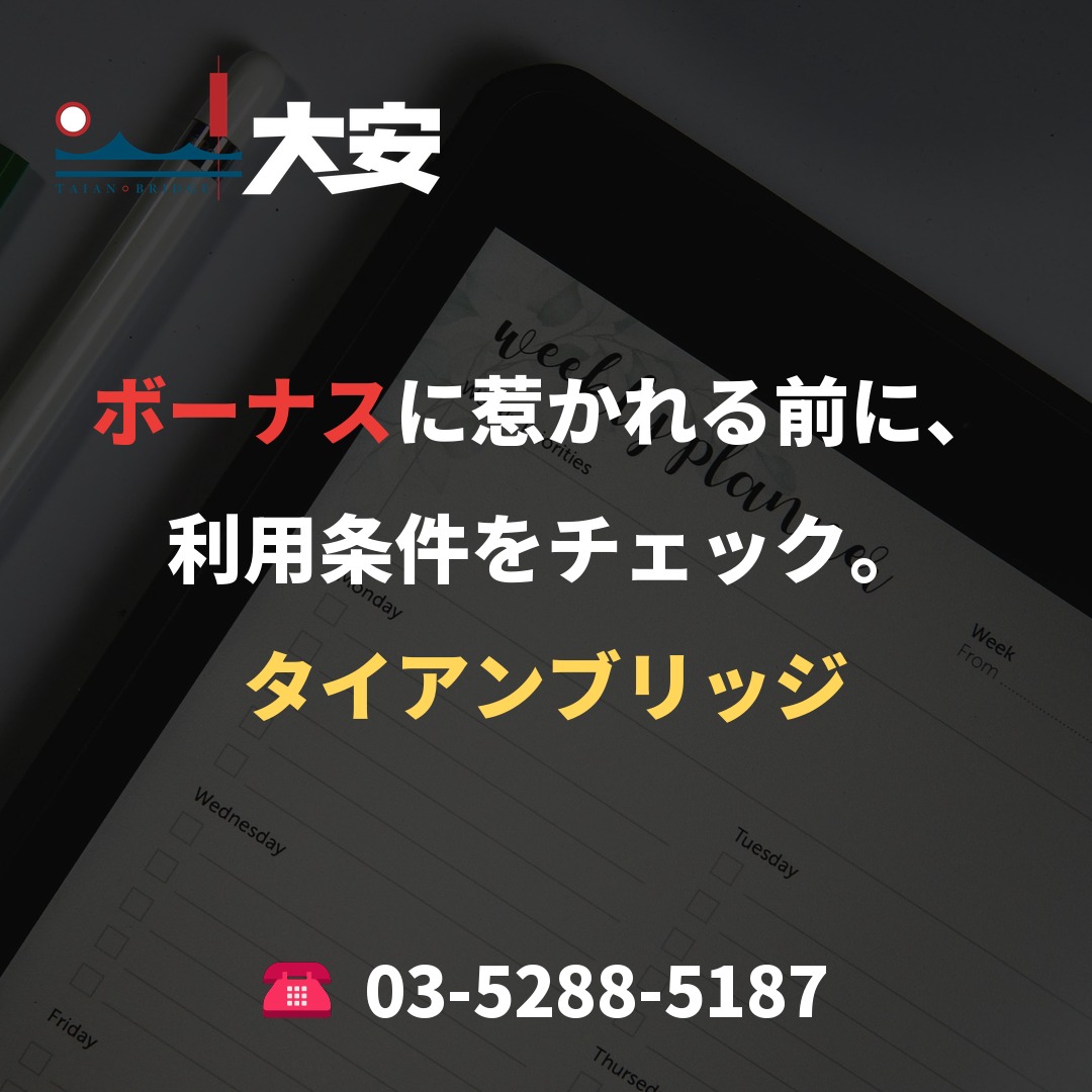 ボーナスに惹かれる前に、利用条件をチェック。｜タイアンブリッジ